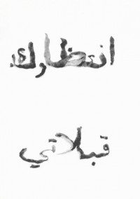 (2) Love Letter #3 (Original text in Arabic, written in potato peels)