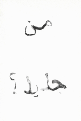 (5) Love Letter #3 (Original text in Arabic, written in potato peels)